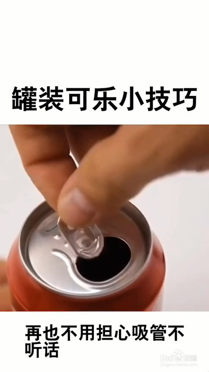 如何固定易拉罐的吸管