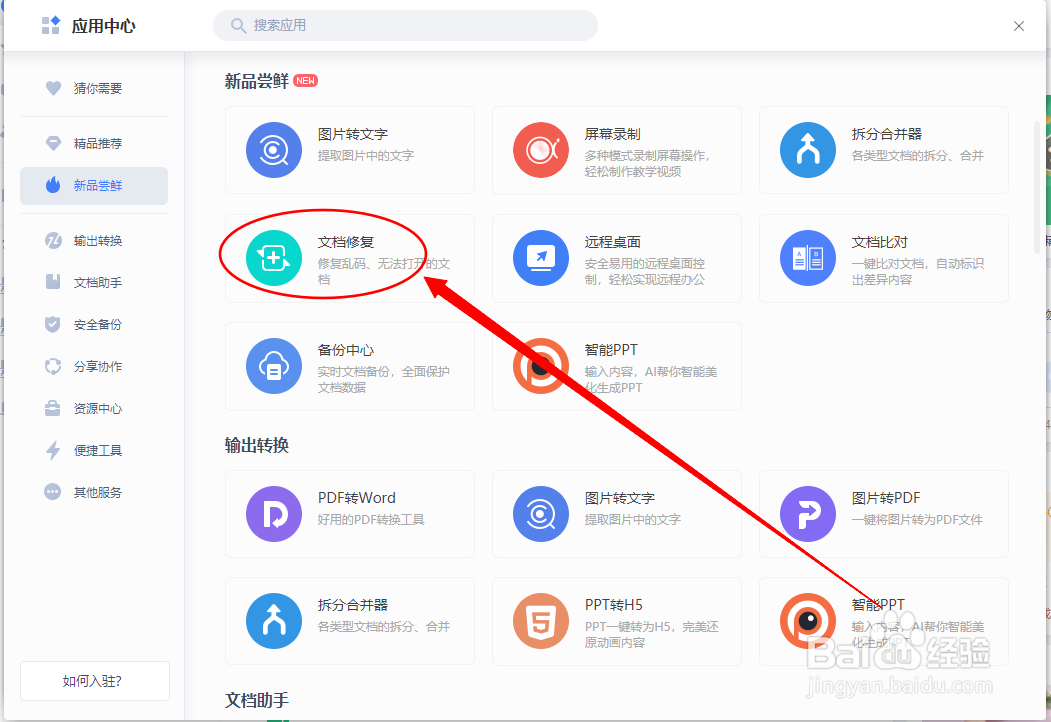 如何用WPS修复文档