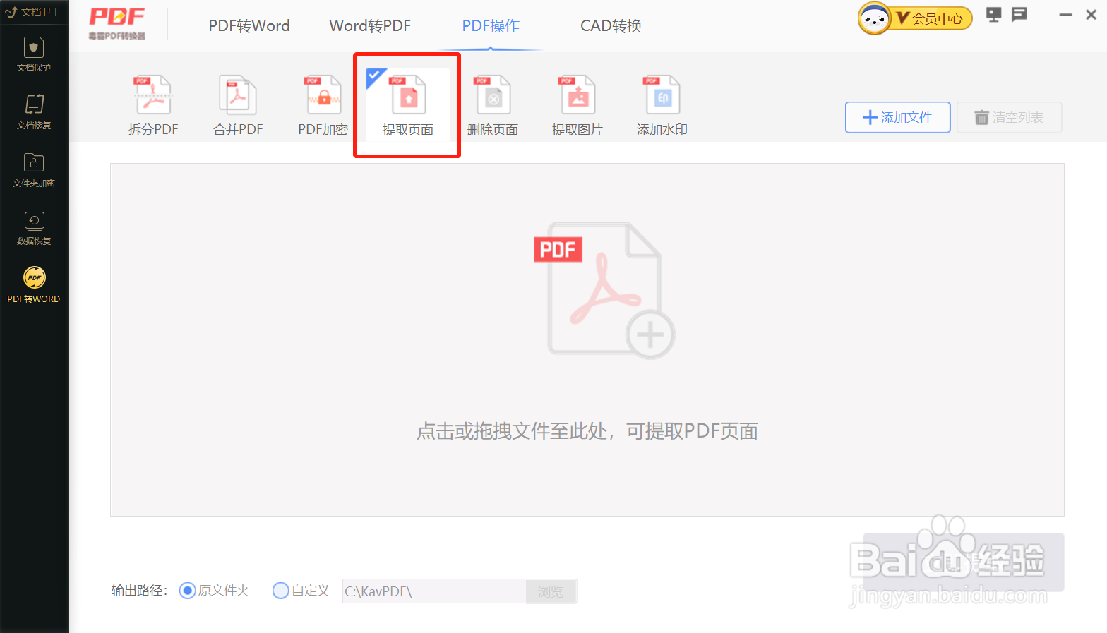 如何使用金山毒霸将PDF提取页面