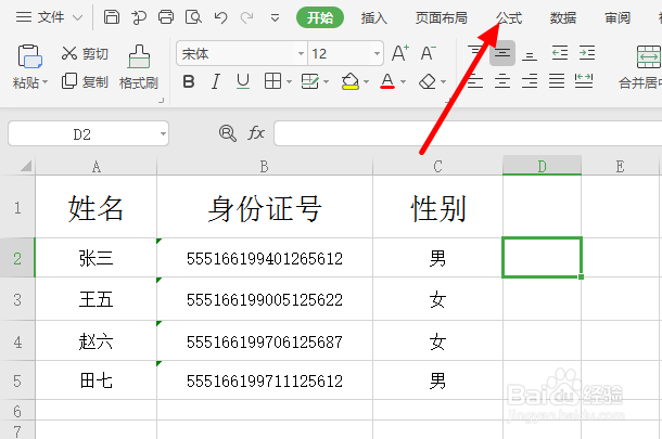 WPS工作表格中如何从身份证号中快速提取性别