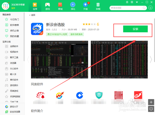 怎麼用360軟件管家在電腦上下載新浪會選股