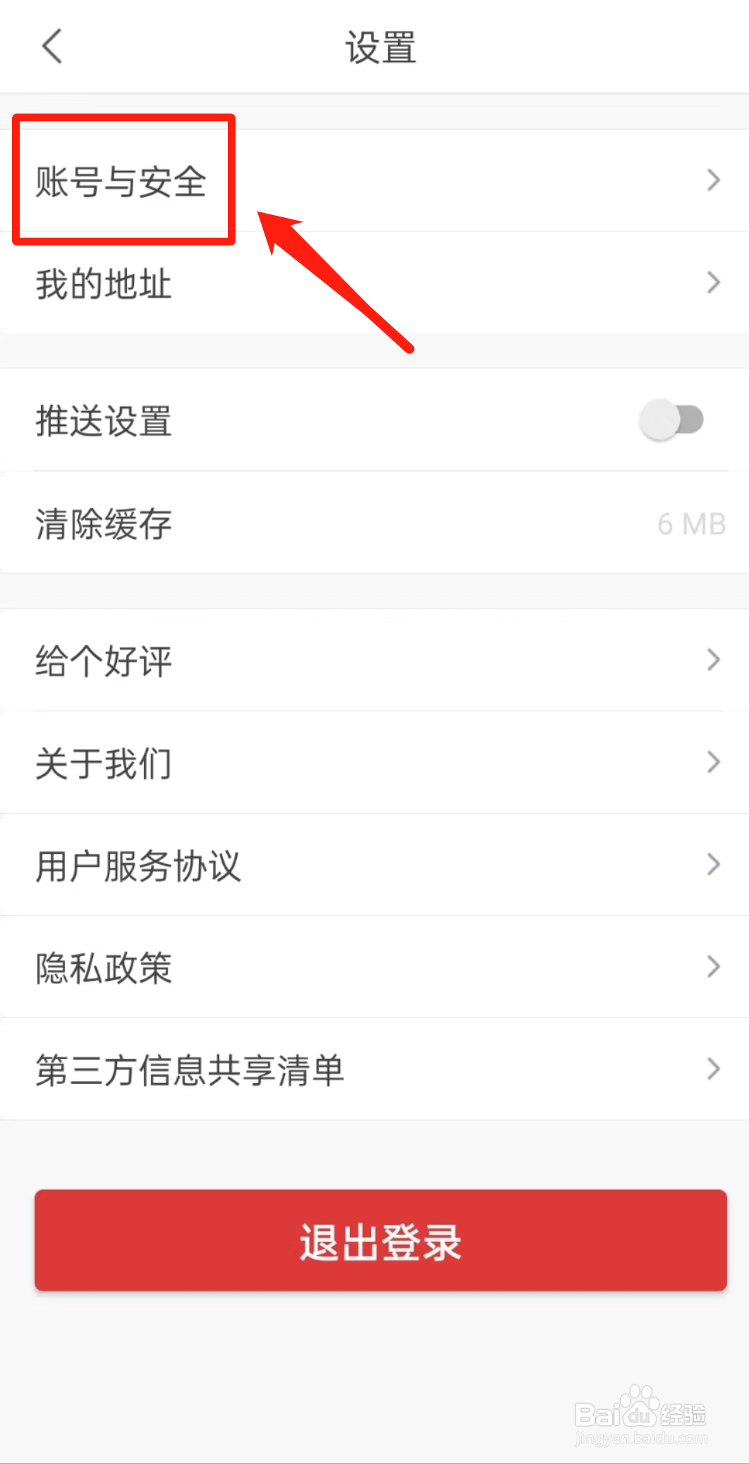 怎么查看建造师快题库软件中的账号与安全？