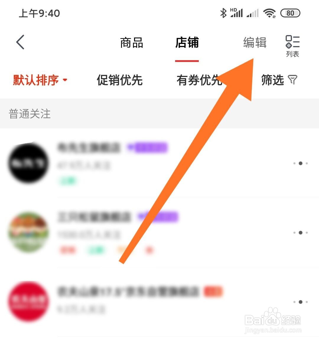京东app关注的店铺怎么全部取消