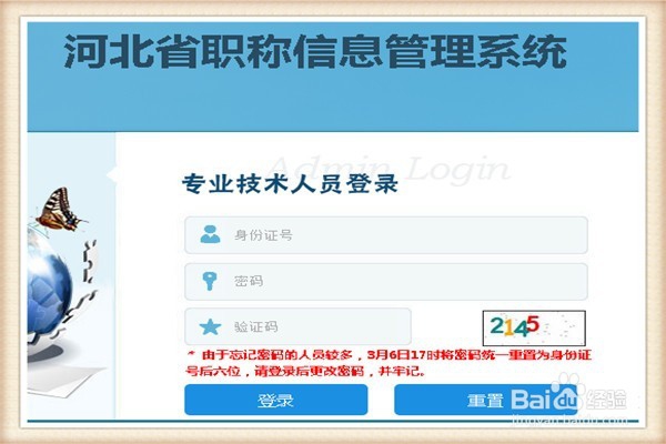 河北职称信息管理系统如何重设密码