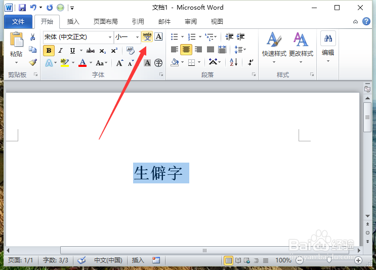 Word2010中给文字加注拼音 识别冷僻字