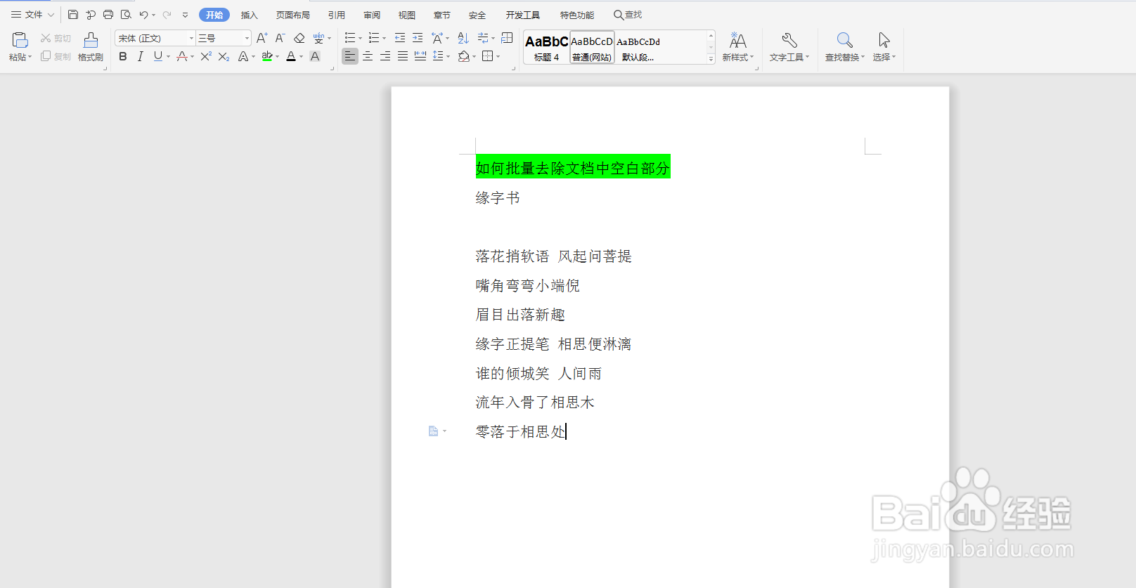 Word如何批量去除文档中的空白行