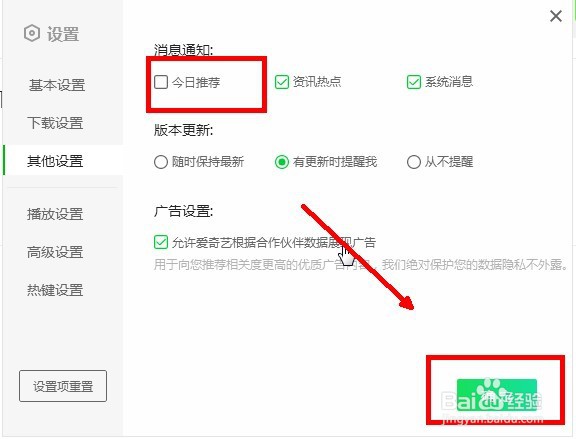 爱奇艺播放器如何关闭今日推荐的消息通知