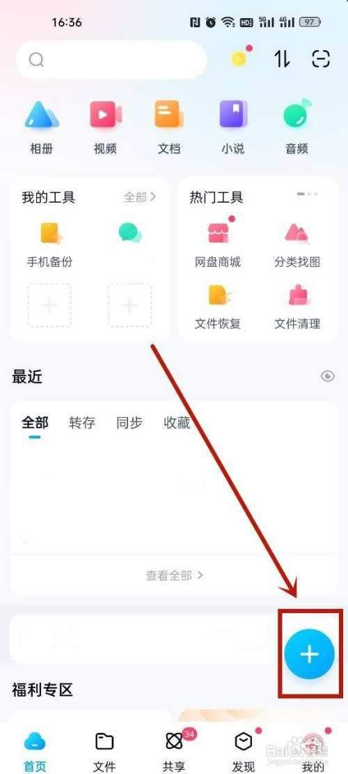 百度网盘上传照片怎么操作