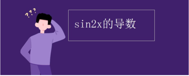 sin2x的导数是什么