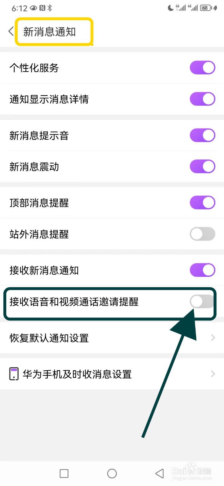 爱聊如何关闭接收语音和视频通话邀请提醒功能