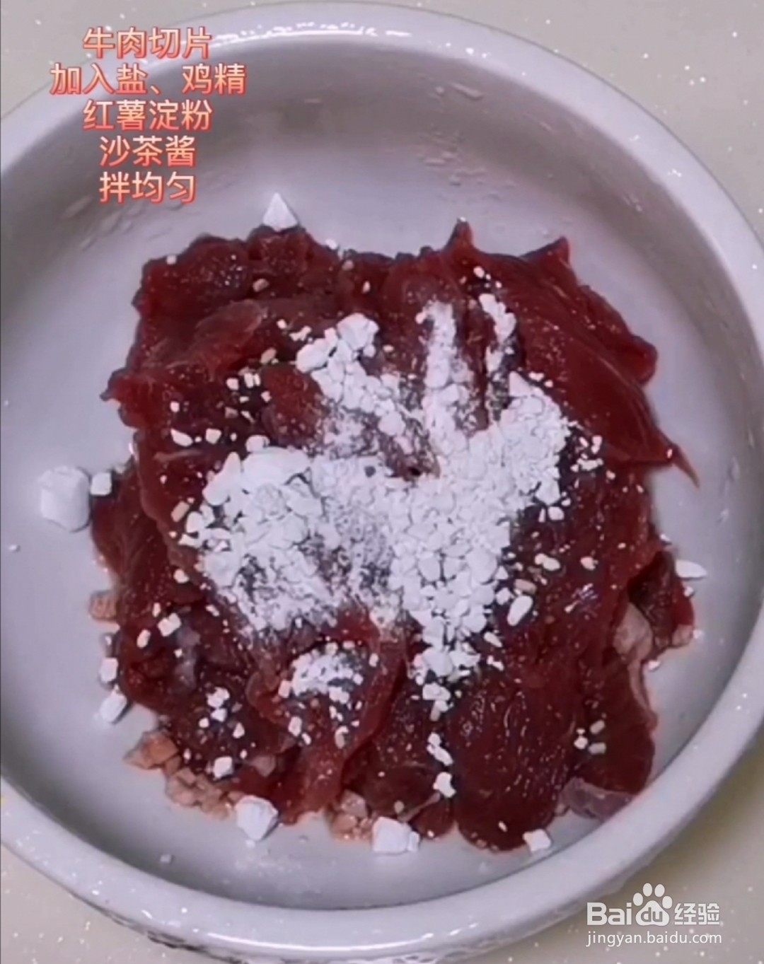 沙茶牛肉的做法