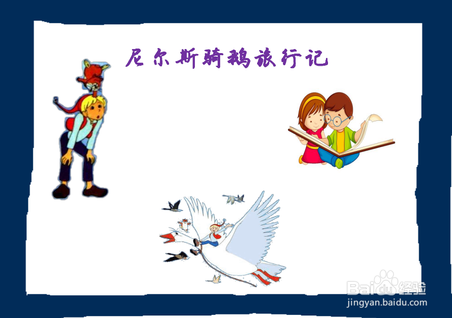 尼尔斯骑鹅旅行记手抄报