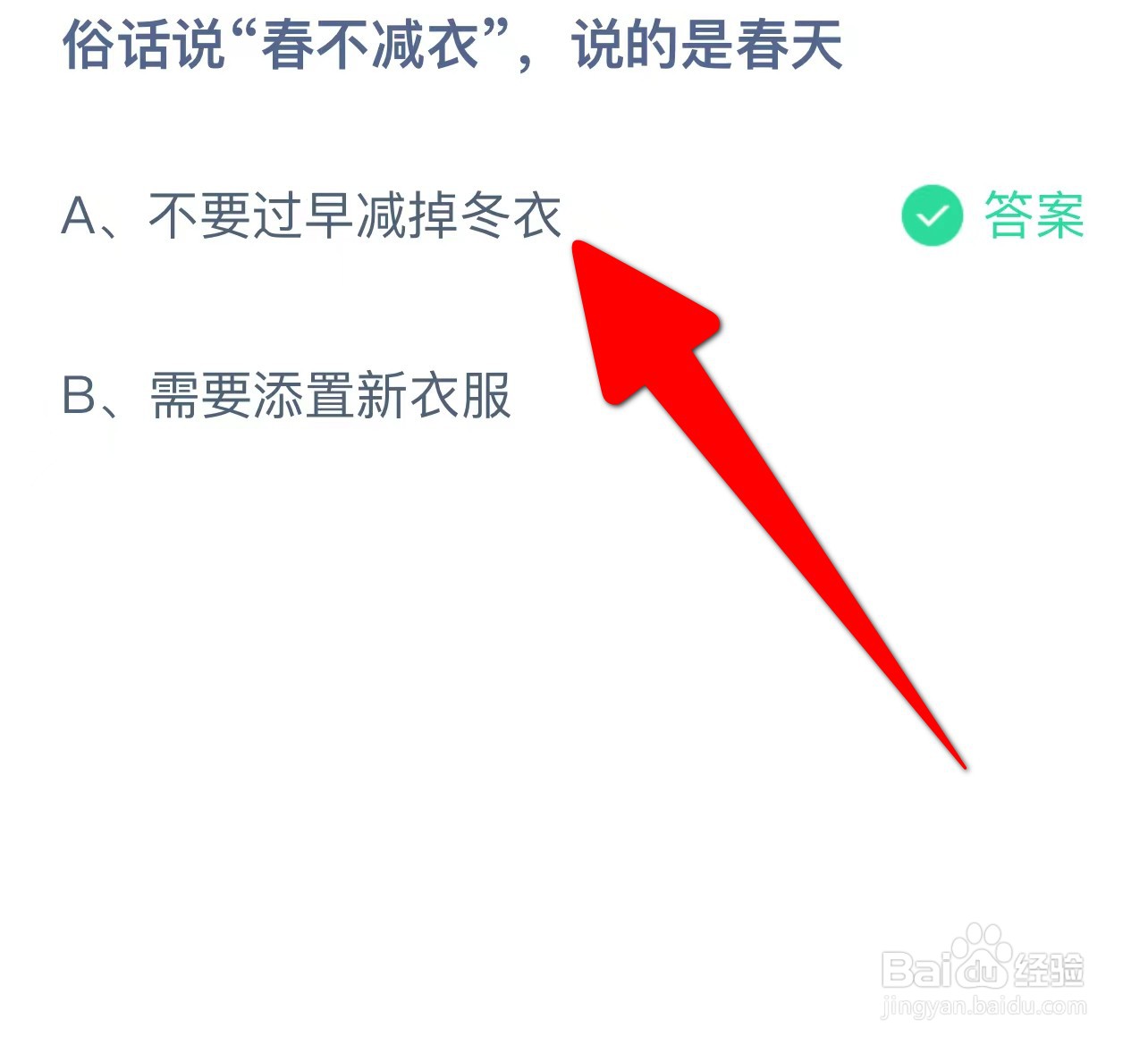 俗话说“春不减衣”，说的是春天蚂蚁庄园