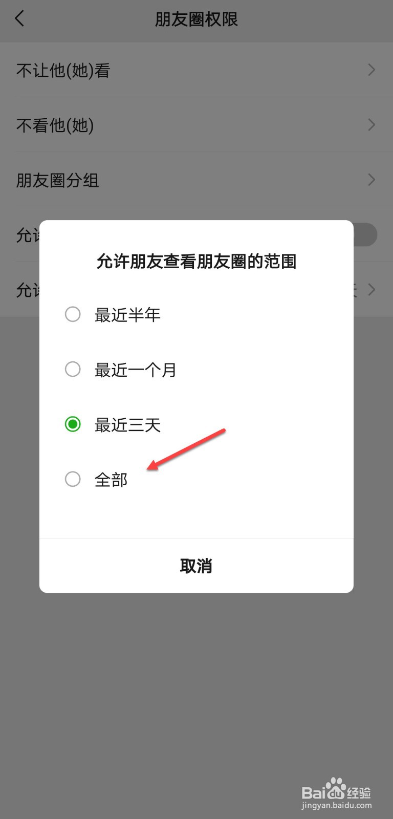朋友圈突然全部可见