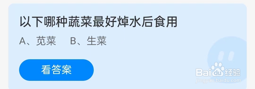 蚂蚁庄园3月9日问题,以下哪种蔬菜最好焯水后食用?