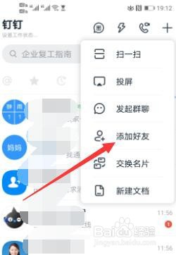 阿里钉钉如何添加好友?