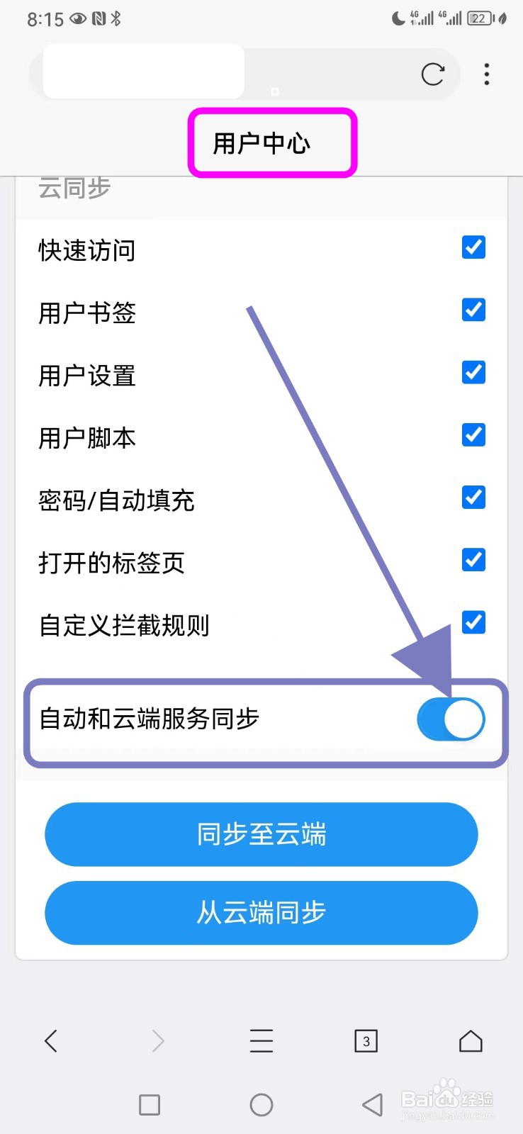X浏览器如何开启自动和云端服务同步功能