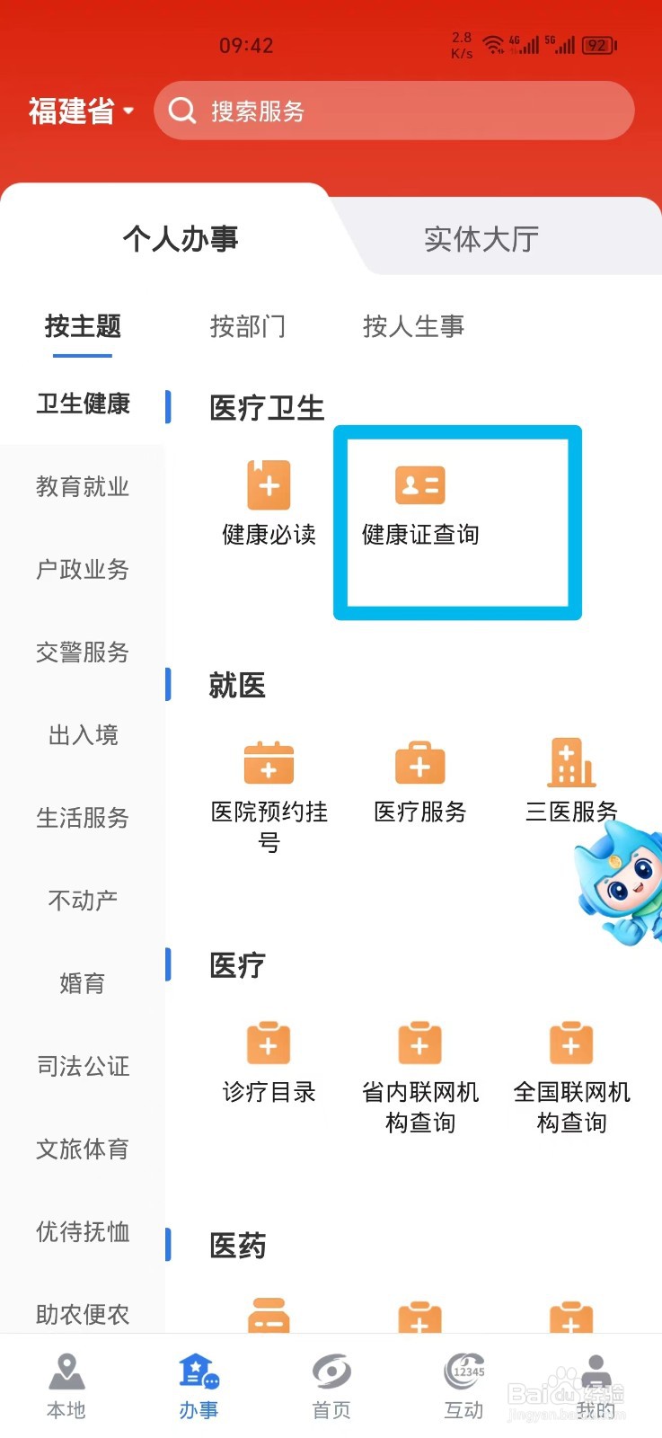 闽政通软件上怎么查询健康证