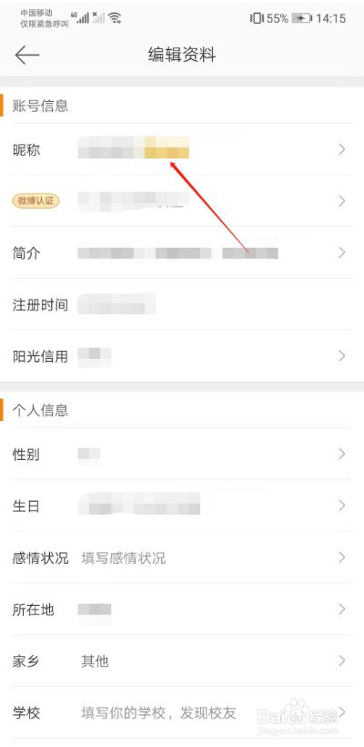 微博昵称怎么修改