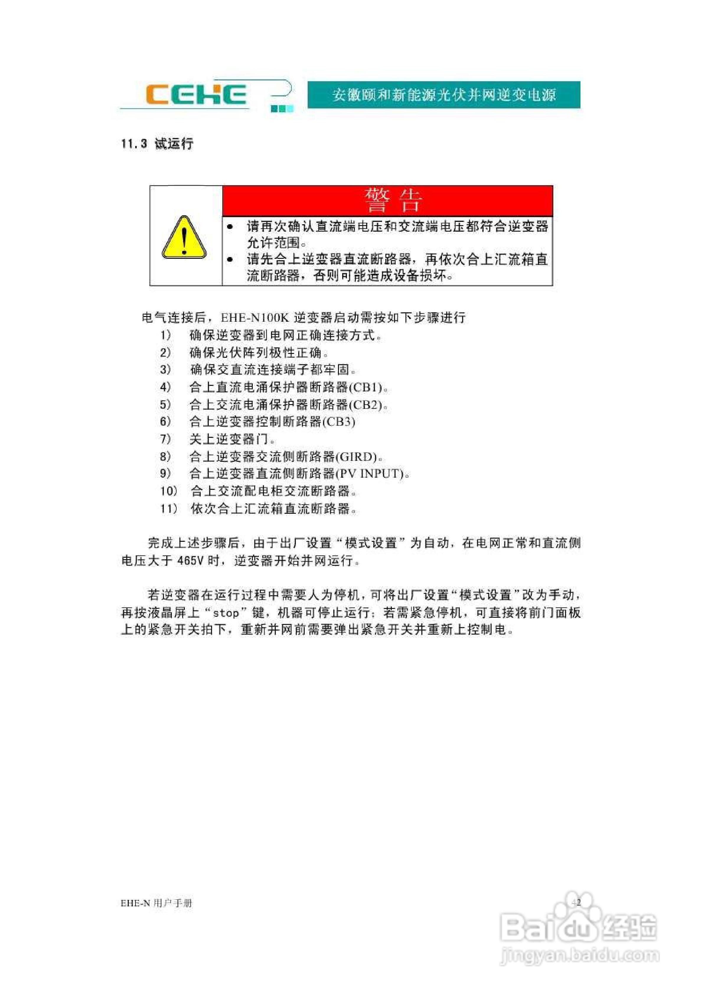 颐和新能源EHE-N100K光伏并网逆变电源用户手册:[5]