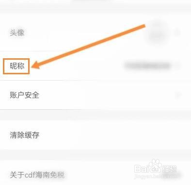 cdf海南免税怎么修改昵称