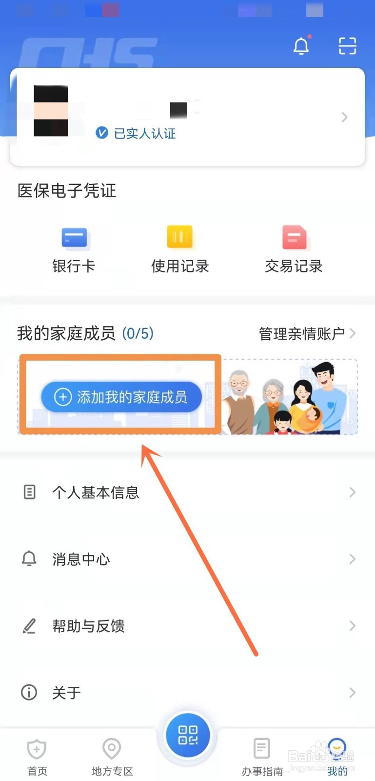 医保卡如何绑定家人