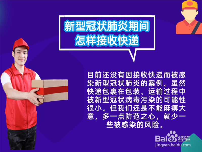 新型冠状肺炎期间怎样接收快递