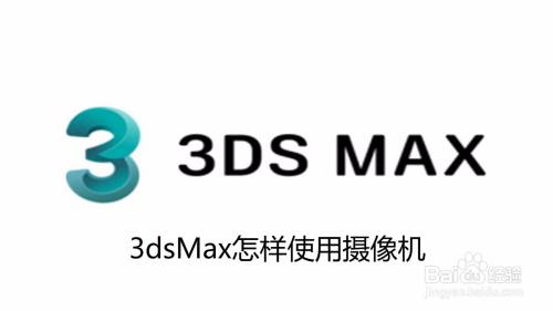 3dsMax怎样使用摄像机