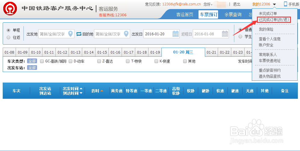 12306网上订票官网如何改签已经购买的火车票