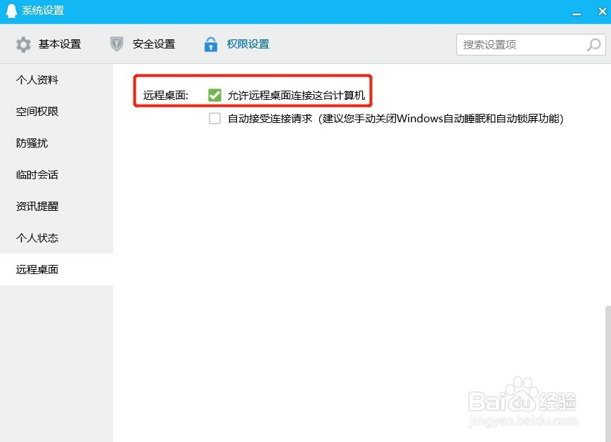 QQ远程提示不能远程怎么办