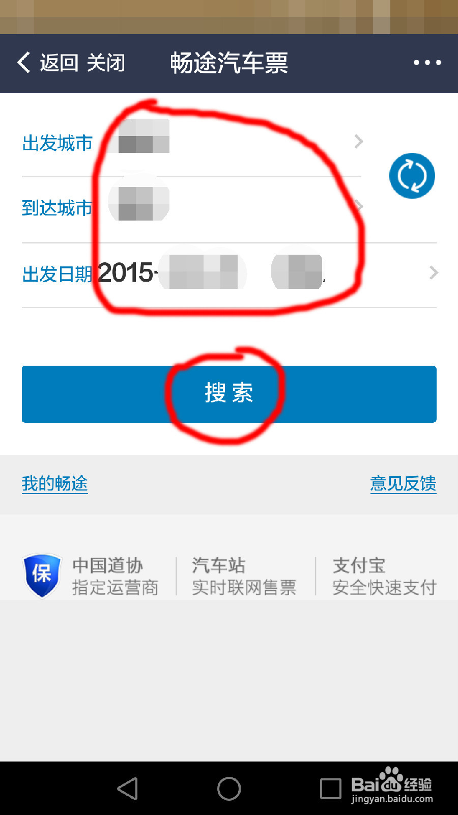 如何用畅途汽车票订票