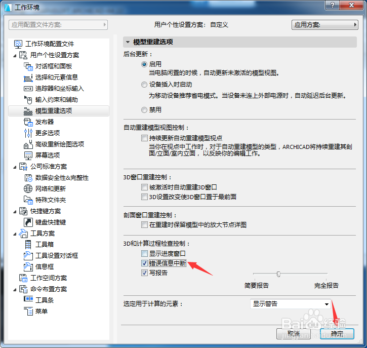 ARCHICAD 22怎么开启错误信息中断