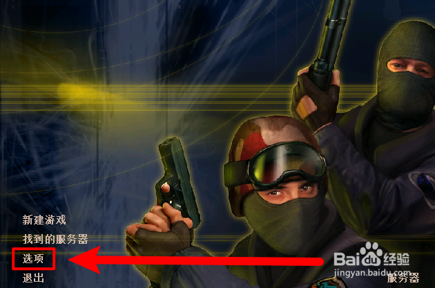 玩CS1.6一开局视角一直转如何解决?