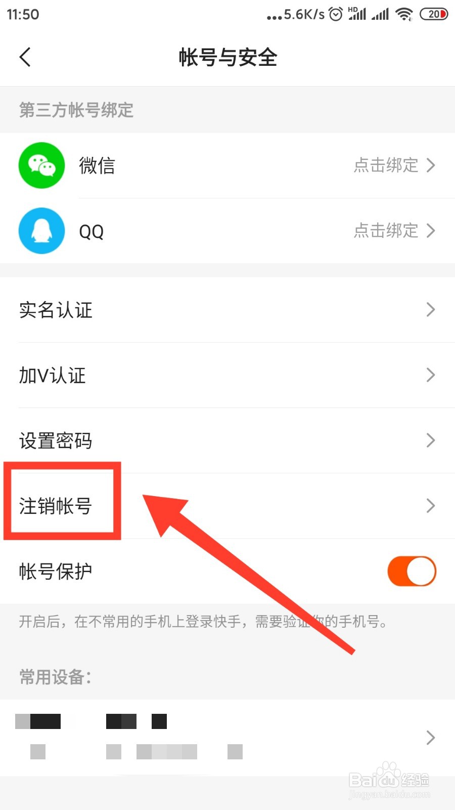 如何注销快手账号