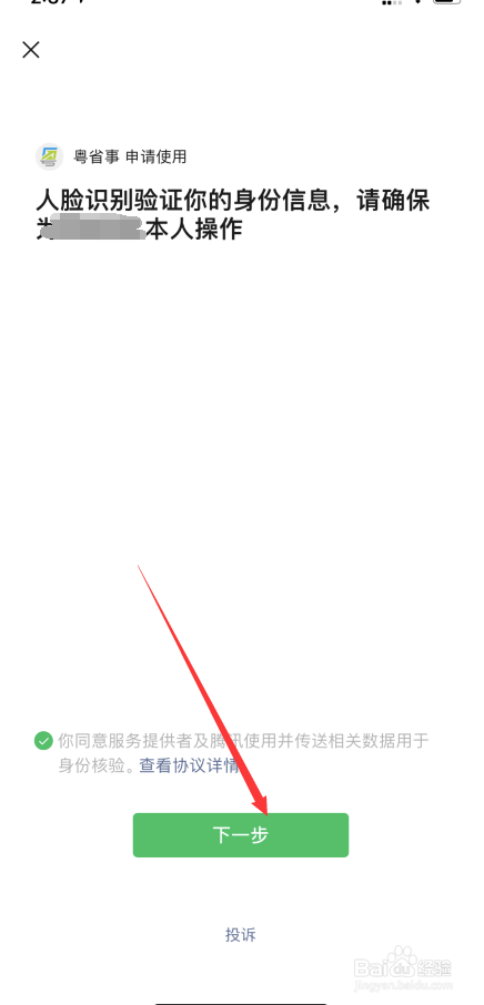 粤康码如何实名认证