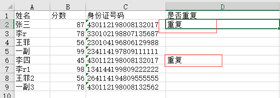 利用星号实现身份证重复标注