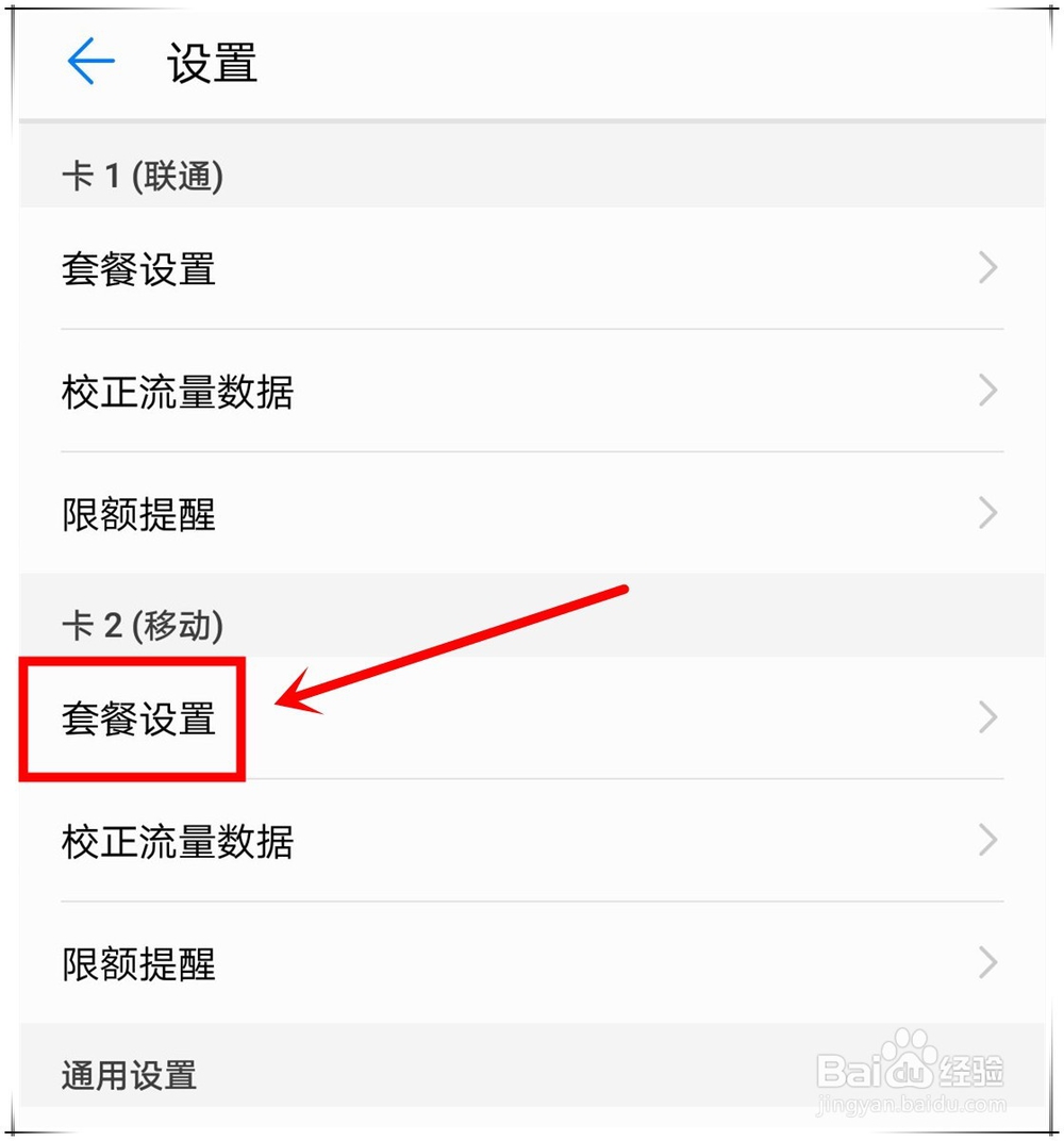 华为手机怎么设置卡2流量