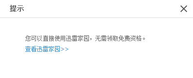 迅雷家园：[1]怎样领取免费使用资格