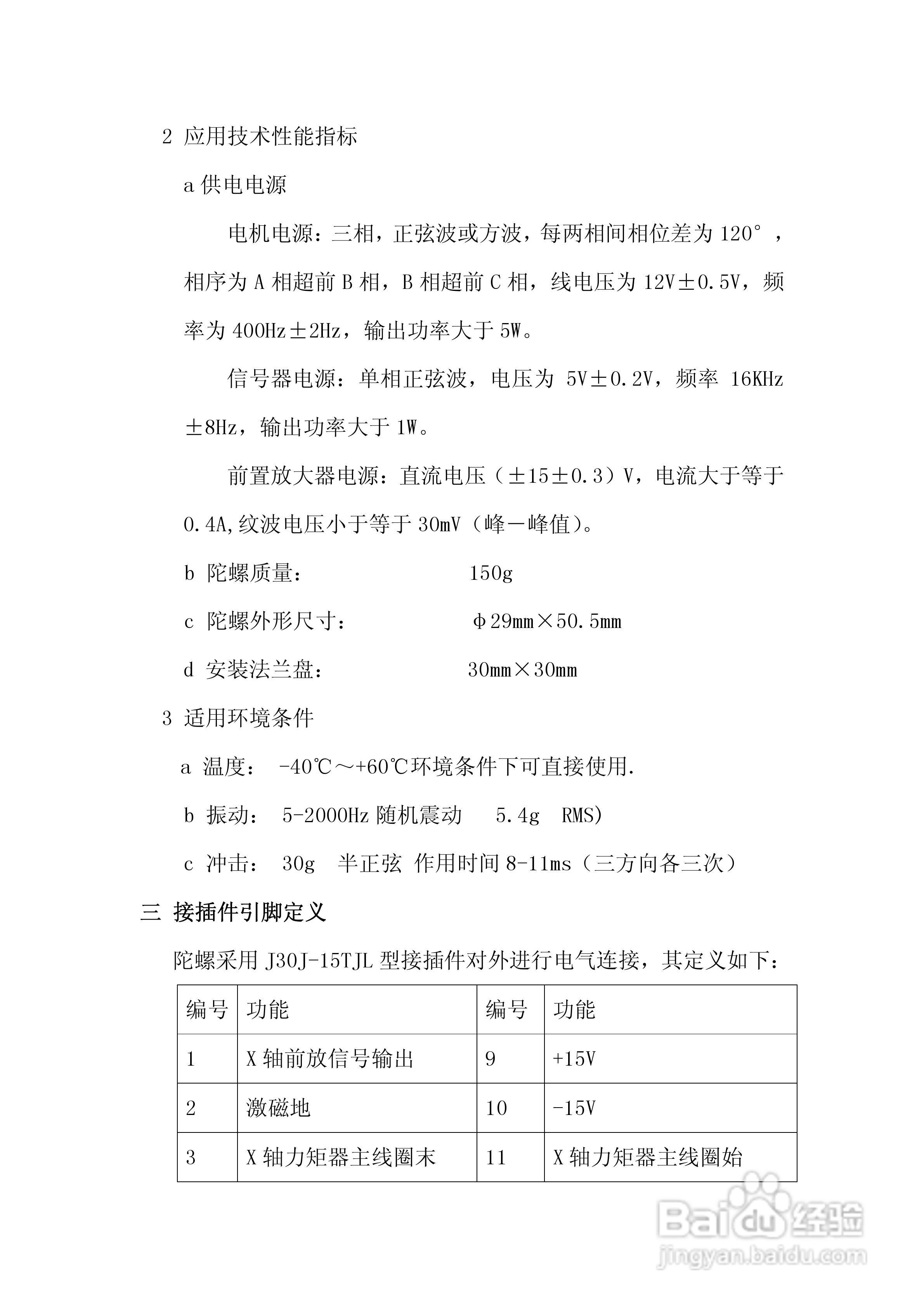 天箭DTT-4动调陀螺仪的使用说明书