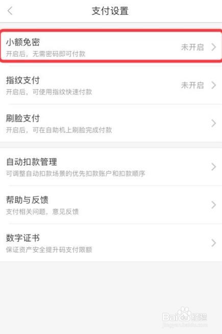 怎么开启京东金融app的小额免密功能