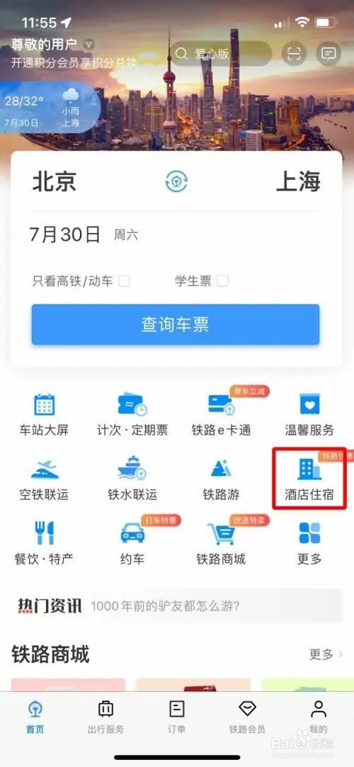 12306在哪里订购酒店