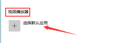 win10系统怎么设置默认视频播放器