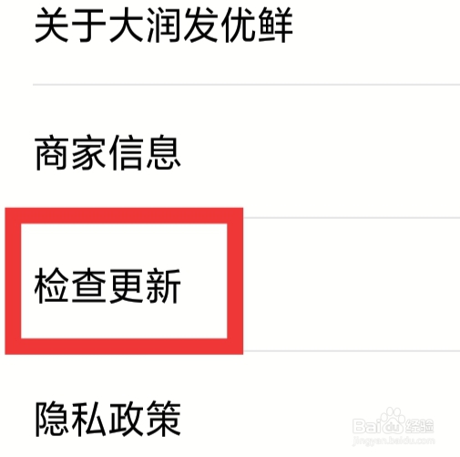 大润发优鲜APP怎样检查更新