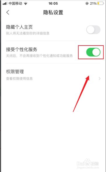 看准网如何关闭个性化服务