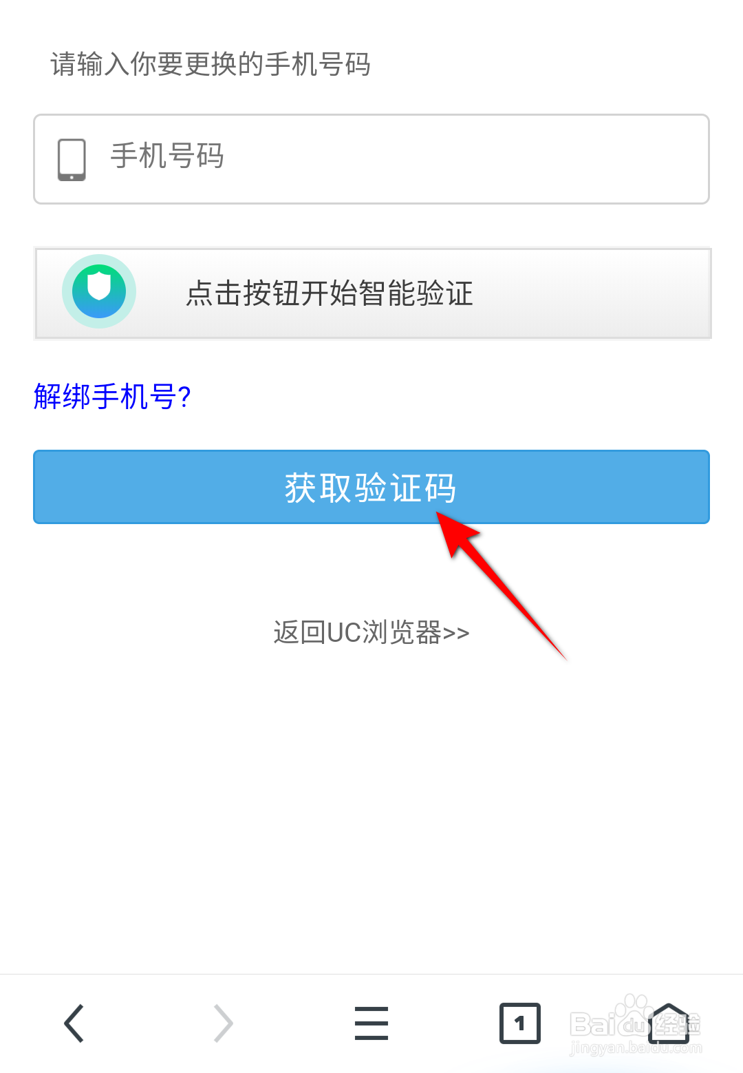 UC浏览器怎么绑定手机