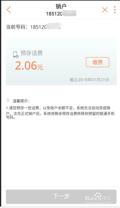 中国联通手机营业厅销户操作指引