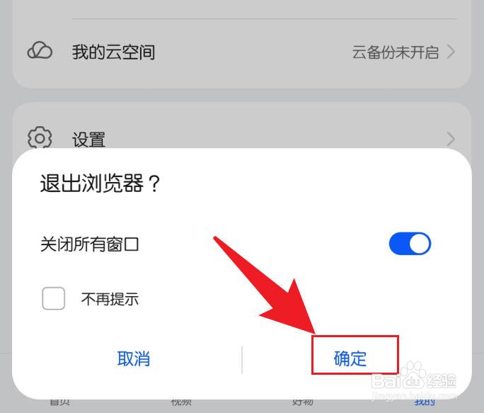 华为手机浏览器如何退出