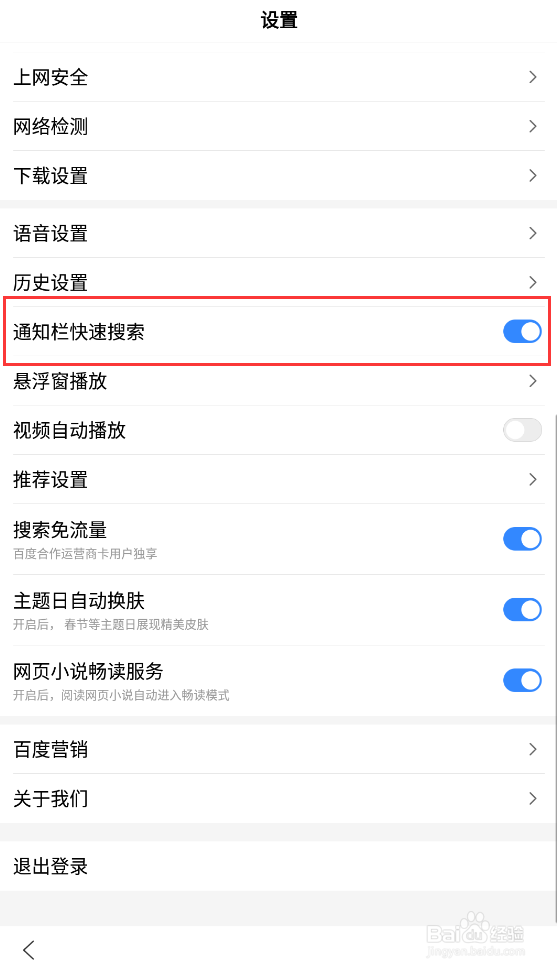 百度如何开启通知栏快速搜索功能