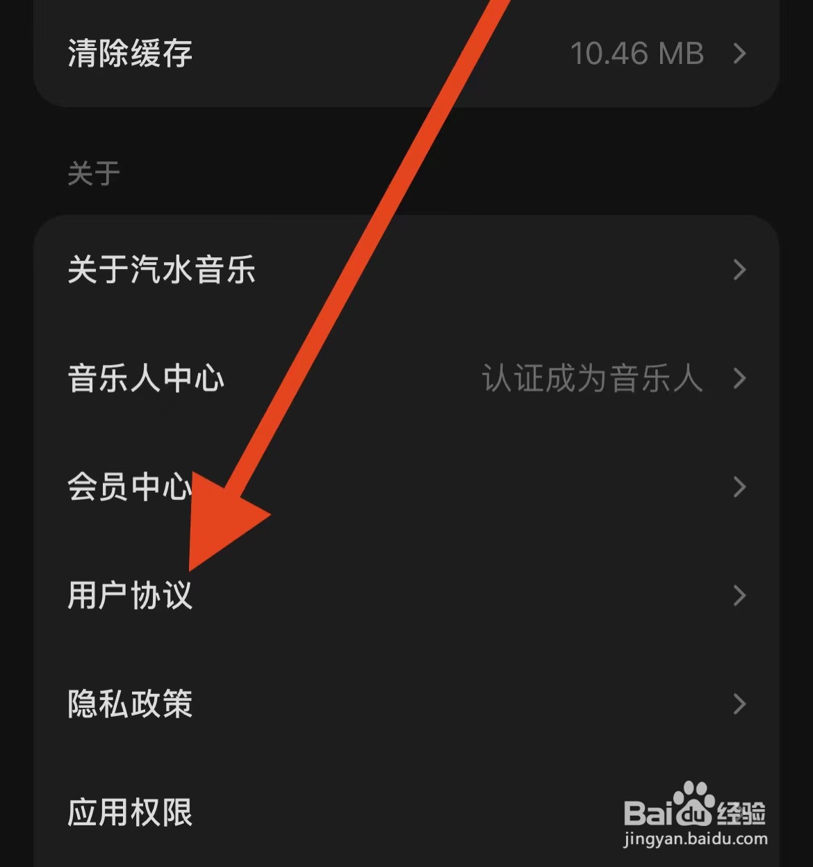 汽水音乐软件在哪里设置用户协议