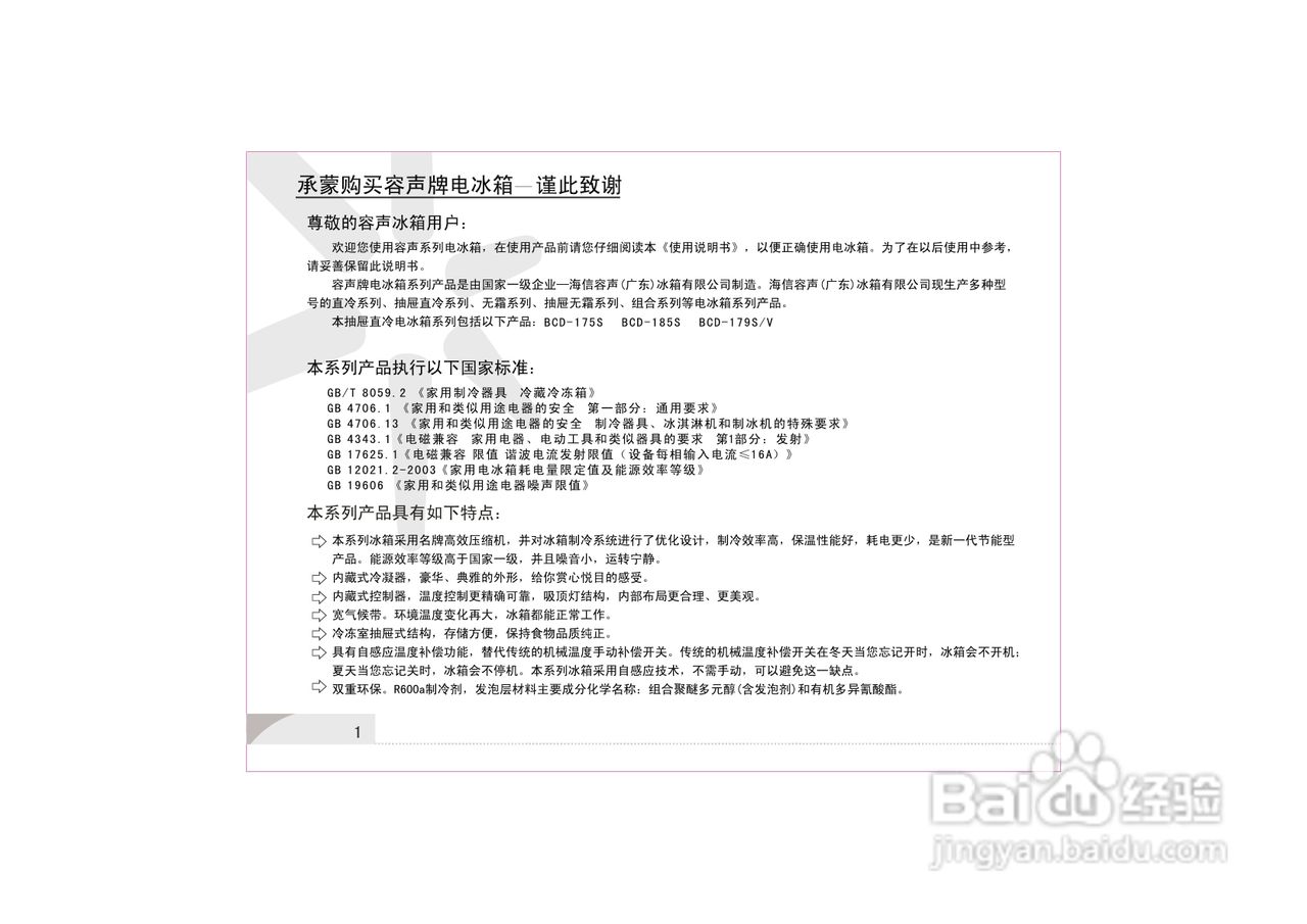 容声冰箱BCD-179S/V型使用说明书